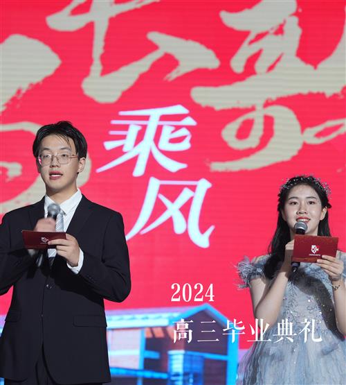 2024高三毕业典礼