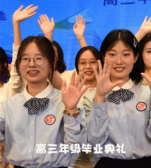 高三毕业典礼